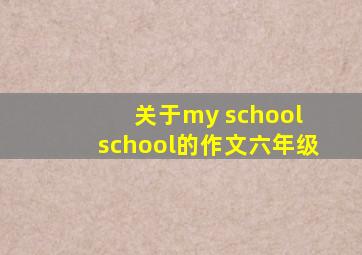 关于my school school的作文六年级